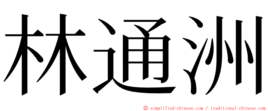 林通洲 ming font