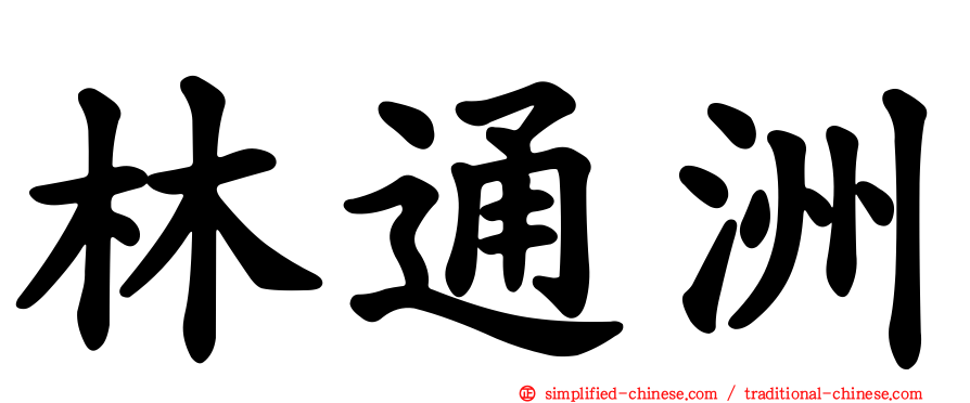 林通洲