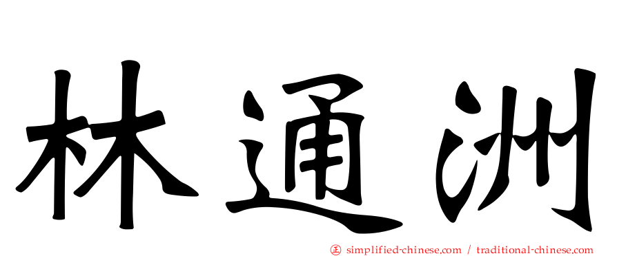 林通洲