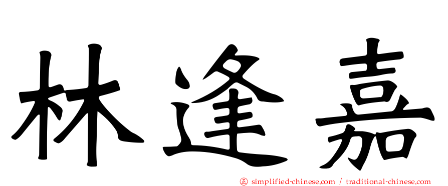 林逢嘉