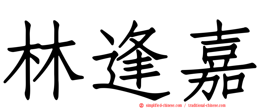 林逢嘉