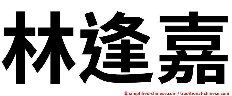 林逢嘉