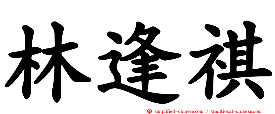 林逢祺