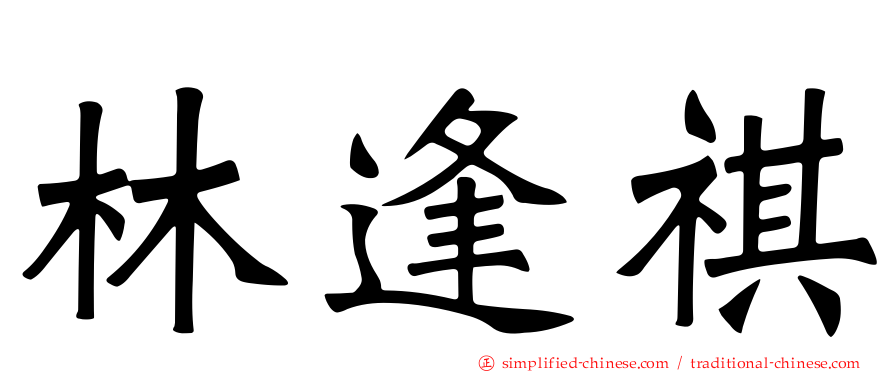 林逢祺