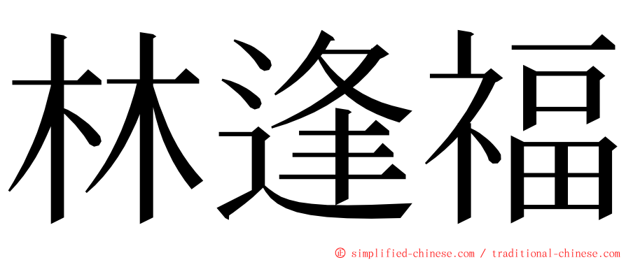 林逢福 ming font