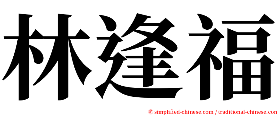 林逢福 serif font