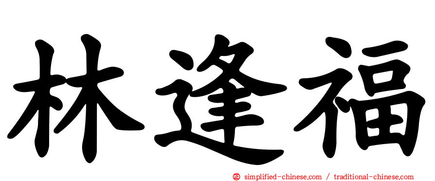 林逢福