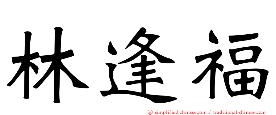 林逢福