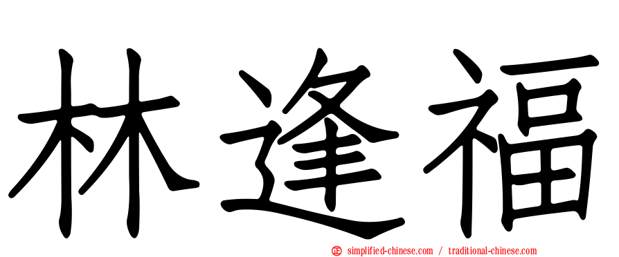 林逢福
