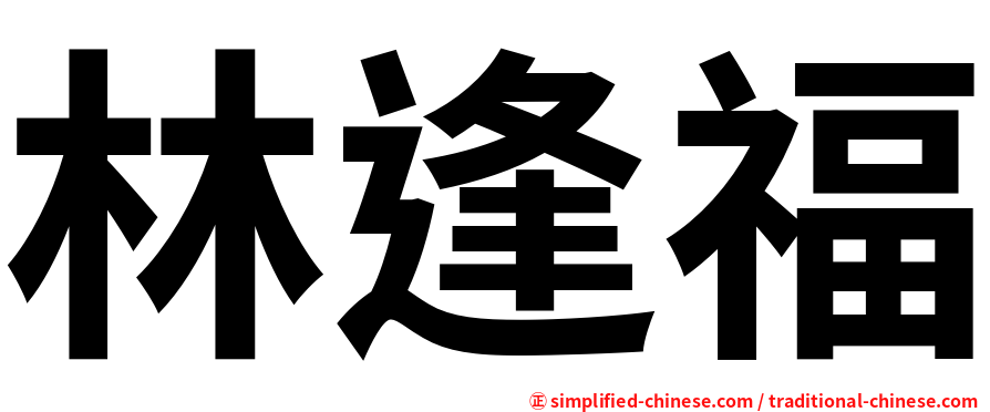 林逢福