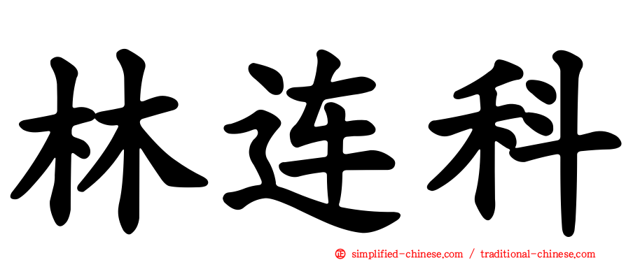 林连科