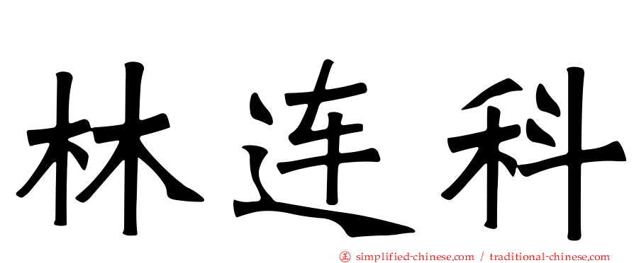 林连科