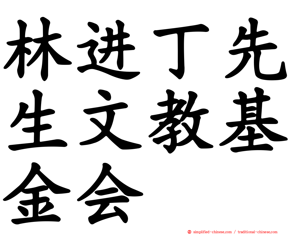 林进丁先生文教基金会