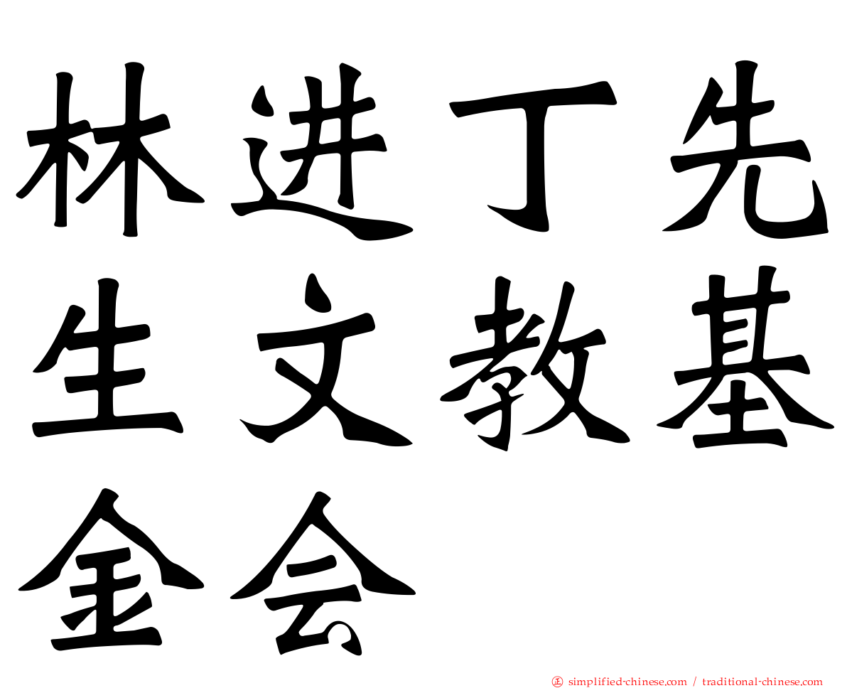 林进丁先生文教基金会