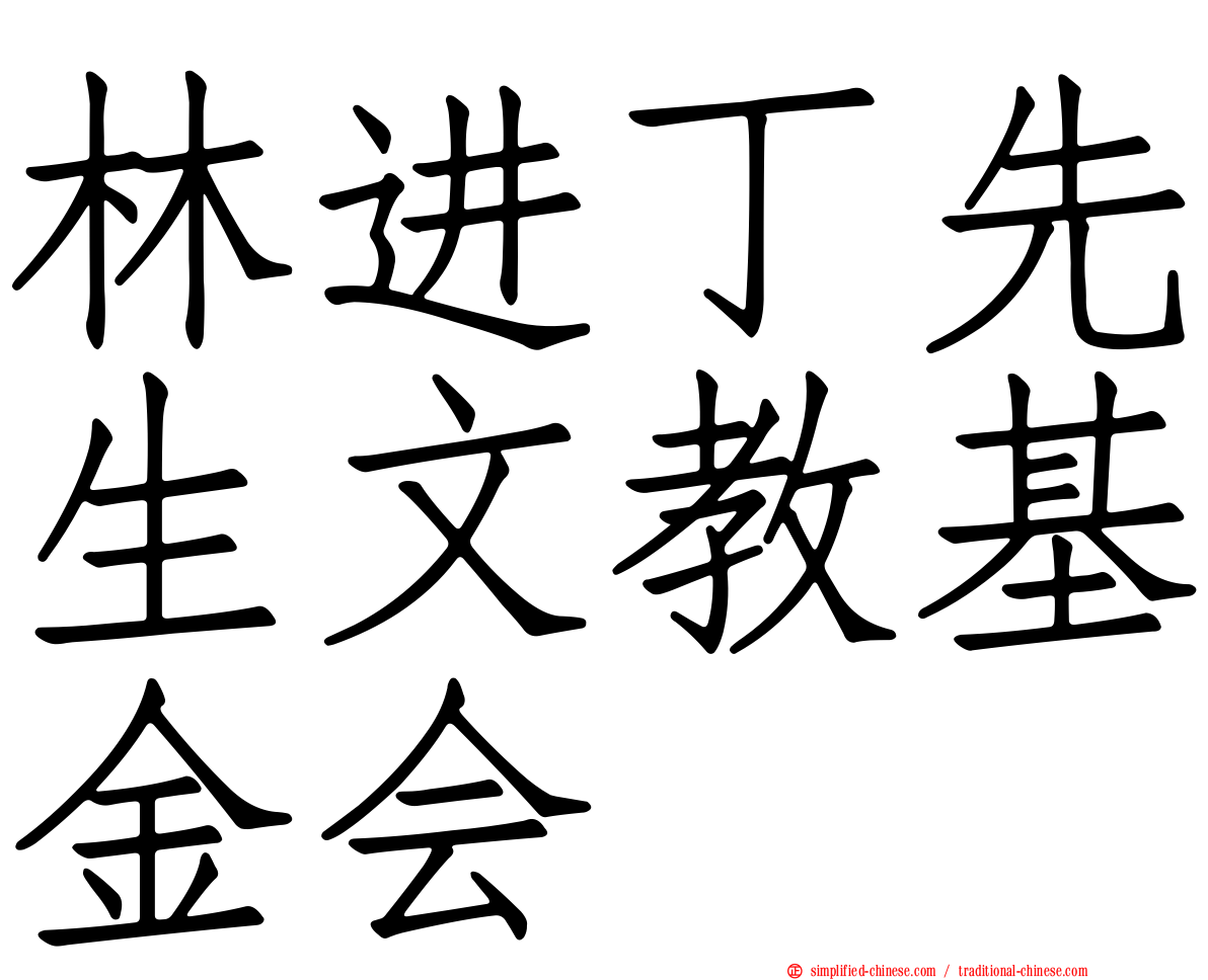 林进丁先生文教基金会