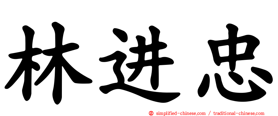 林进忠