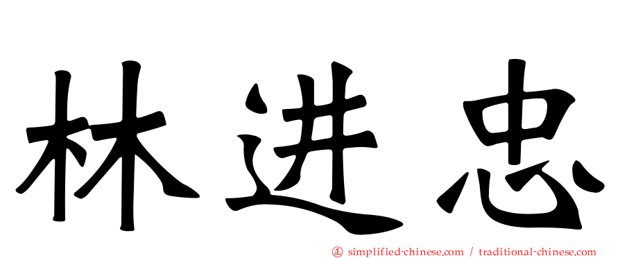 林进忠