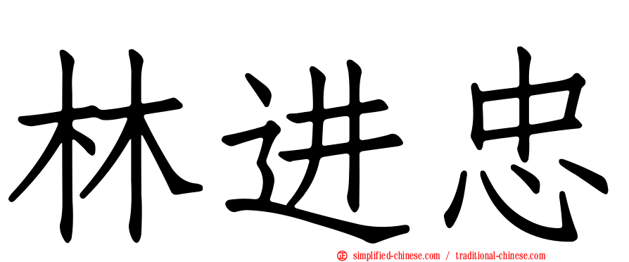 林进忠