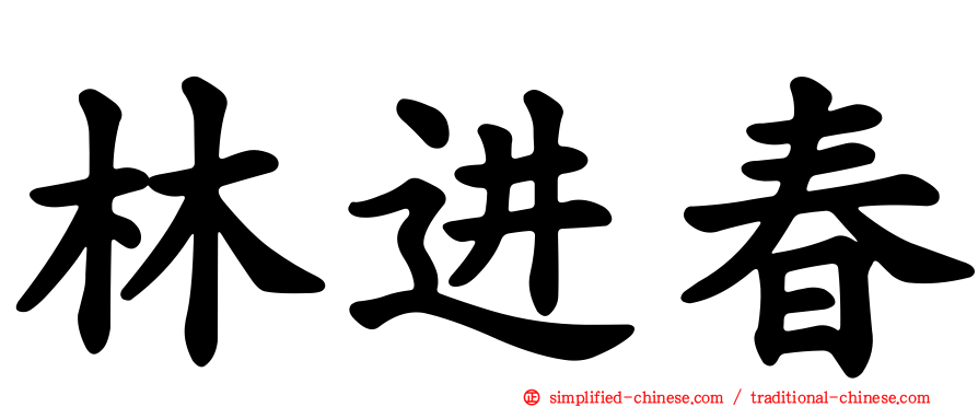 林进春