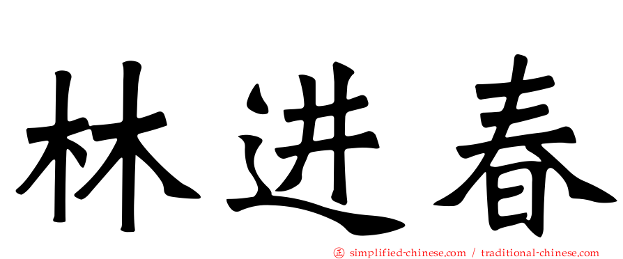 林进春