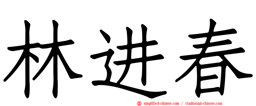 林进春