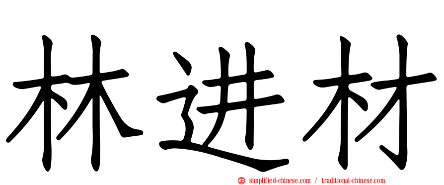 林进材