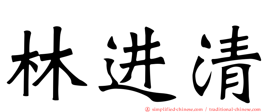 林进清