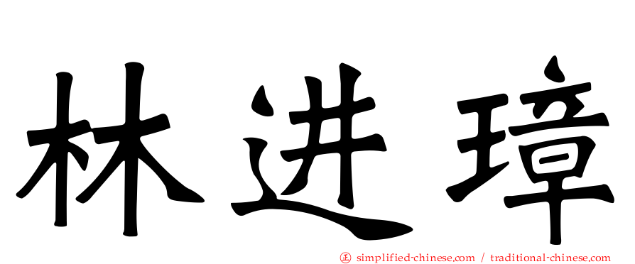 林进璋