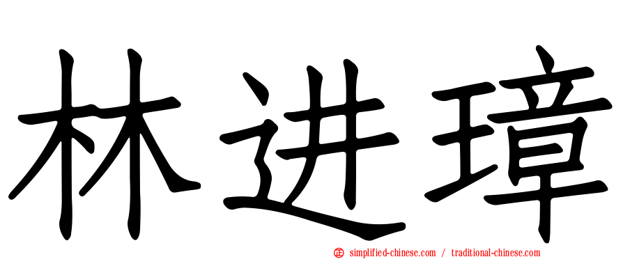 林进璋