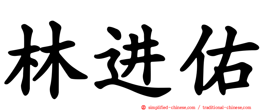 林进祐