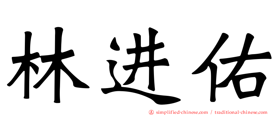 林进祐