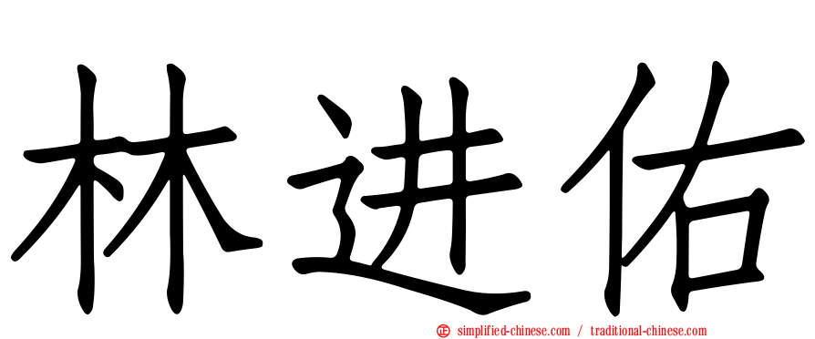 林进祐
