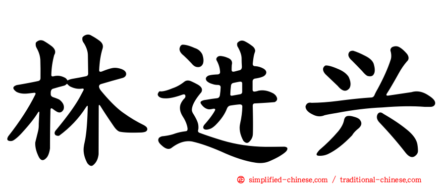 林进兴