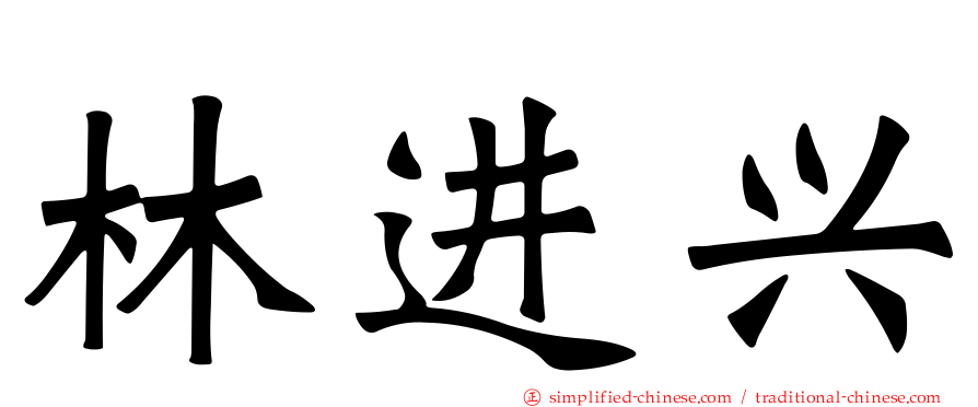 林进兴
