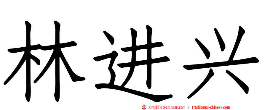 林进兴