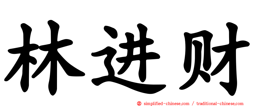 林进财