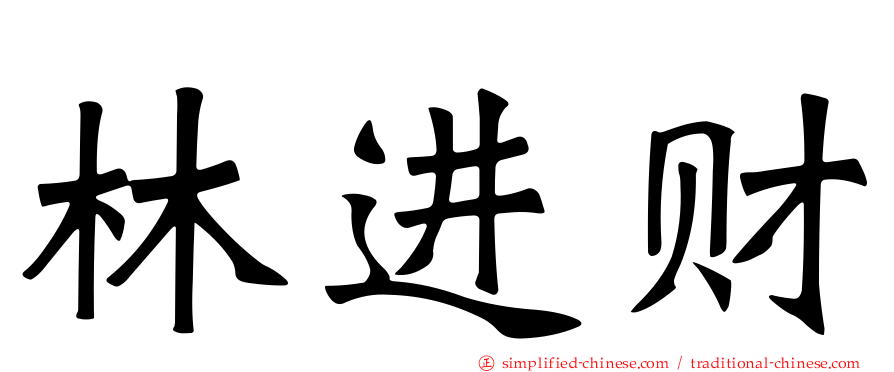 林进财