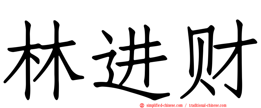 林进财