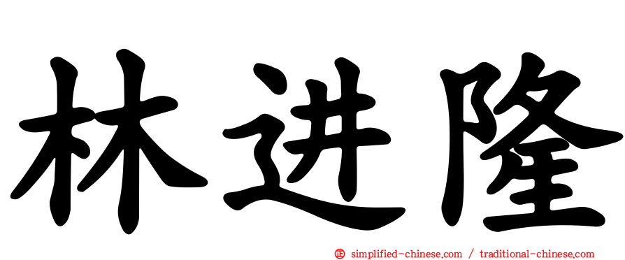 林进隆
