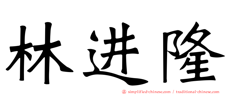 林进隆