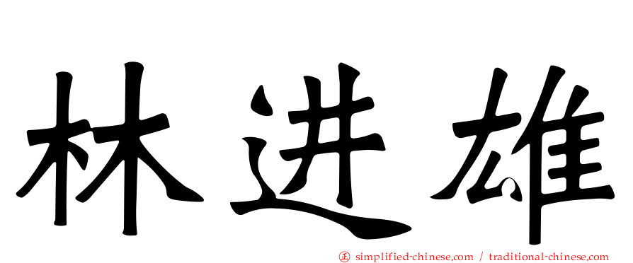 林进雄