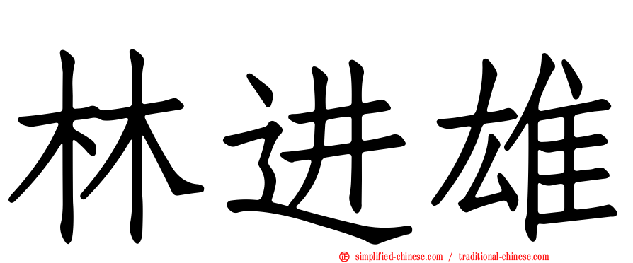 林进雄