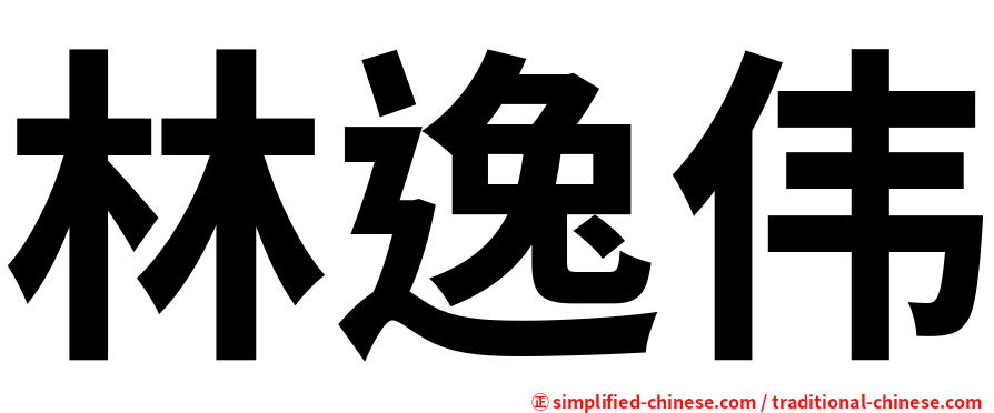 林逸伟