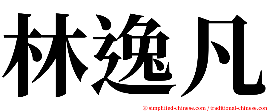林逸凡 serif font