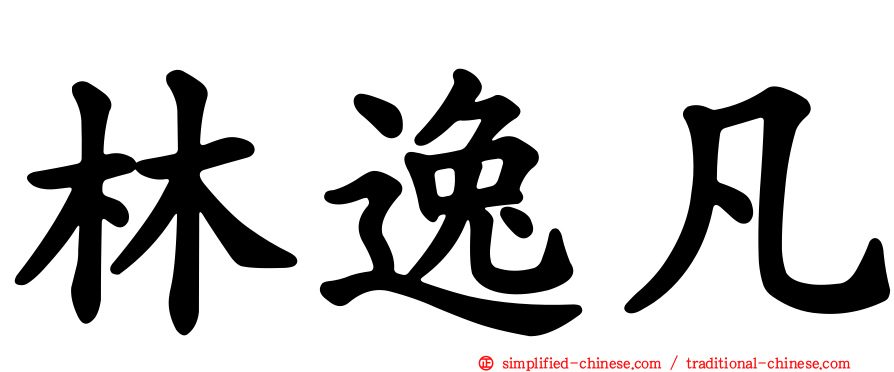 林逸凡