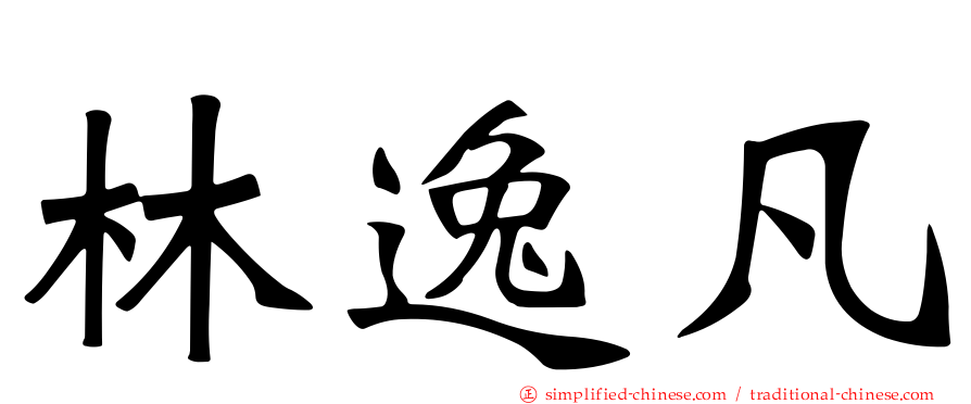 林逸凡