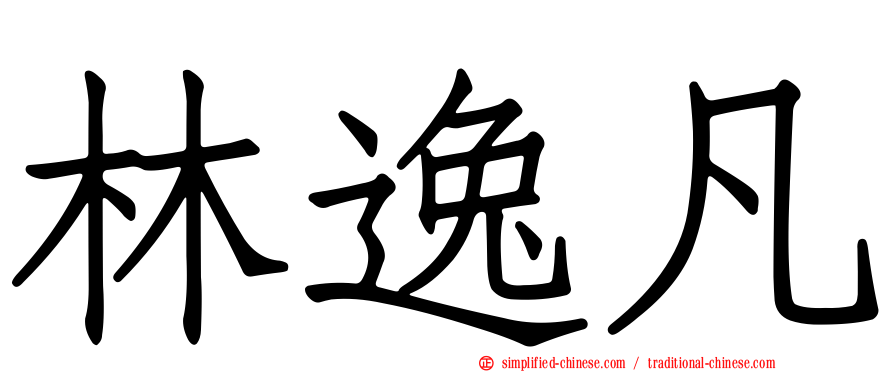 林逸凡