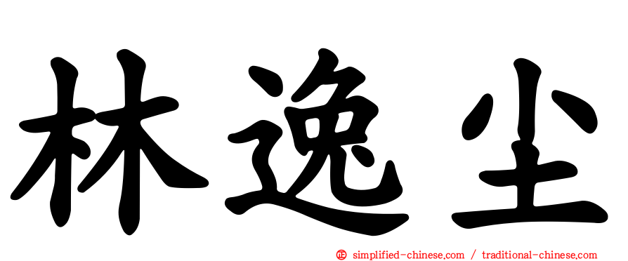 林逸尘