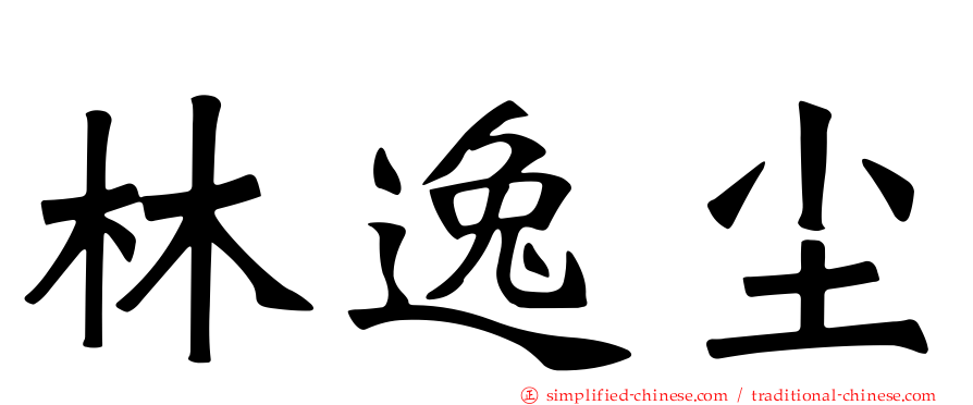 林逸尘