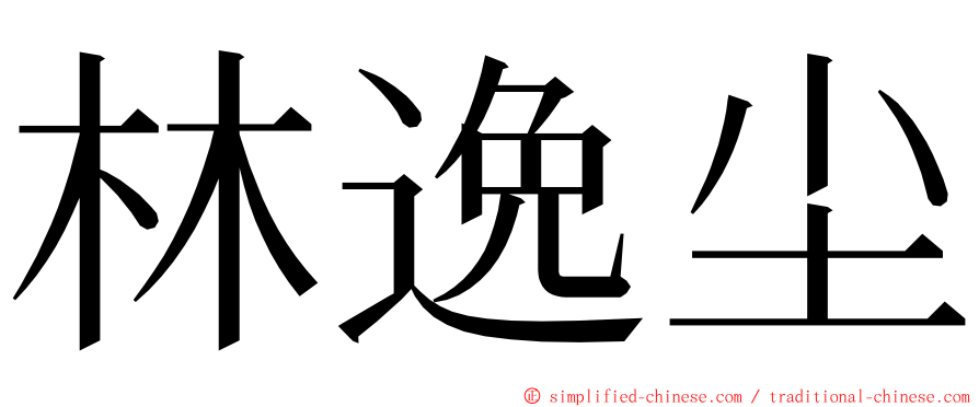 林逸尘 ming font
